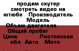 продам скутер смотреть видео на ютюбе › Производитель ­ Honda  › Модель ­ Dio 35 › Объем двигателя ­ 49 › Общий пробег ­ 1 000 › Цена ­ 2 000 - Ростовская обл. Авто » Мото   